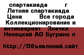 12.1) спартакиада : 1982 г - Летняя спартакиада › Цена ­ 99 - Все города Коллекционирование и антиквариат » Значки   . Ненецкий АО,Бугрино п.